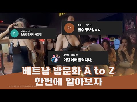 베트남 밤문화 유흥 A to Z, 팩트로 전부 알아보세요, 