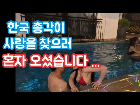 한국 총각 베트남 다낭 황제투어 (풀빌라파티), 