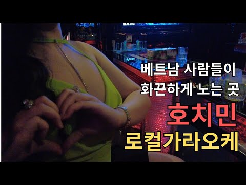 베트남 호치민 밤문화 유흥 가라오케 즐겨보아요 #호치민가라오케 #호치민밤문화 #호치민유흥 #베트남가라오케 #호치민ktv, 