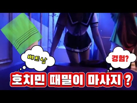 베트남 호치민 때밀이 마사지❓, 