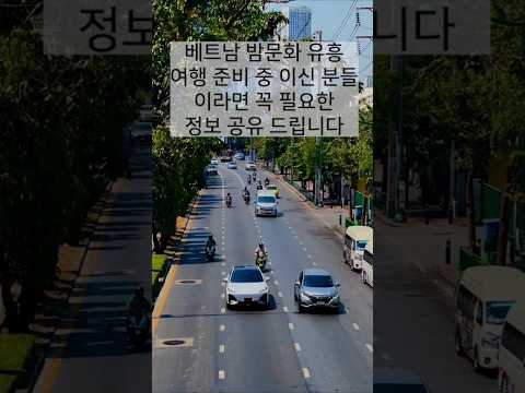 베트남 밤문화 유흥 필수 꿀팁, 