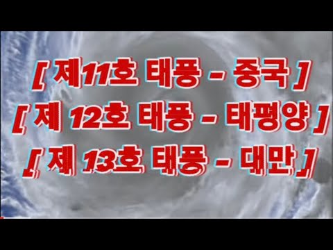 [ 제 11호 태풍 - 중국/베트남 ] - 제 12호 태풍 - 태평양, 제 13호 태풍 - 대만으로 이동, 