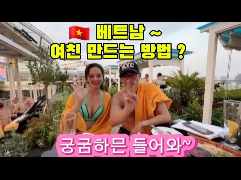 🆘️ 베트남 여친 100% 만드는 방법 ~💥여자 꼬시는💥방법🌶경험담💈캣츠 이발소 전직원 바다로 놀러갑니다💈, 