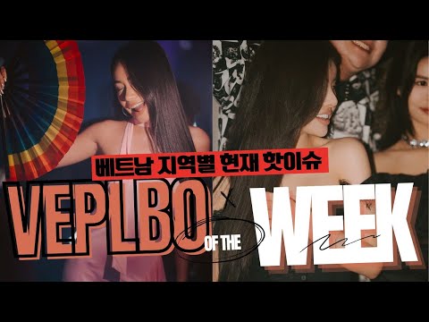 동남아 베트남 밤문화 지역별 핫이슈 [베트남 밤문화] [베트남 유흥], 