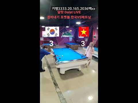 베트남 달랏 2부 포켓볼 한국VS베트남 #쇼츠라이브#해외#여행#베트남#하노이#호치민#달랏#꽁가이#베트남여자#밤문화#유흥#남부여행#북부여행#베트남로컬#한달살기#달랏로컬, 