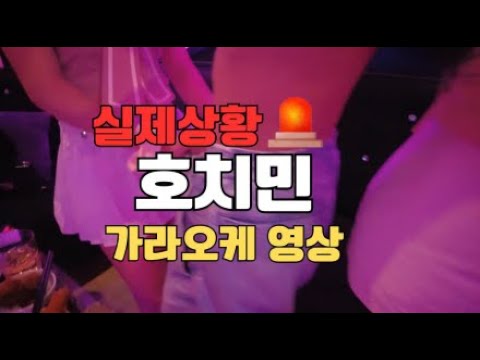 베트남 호치민 가라오케 밤문화 초보가이드 숙소 풀빌라 클럽 술집 이발소 마사지 골프 황제여행, 