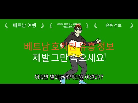 베트남 호치민 유흥 정보 팩트 체크! 돈낭비 시간낭비 그만!, 