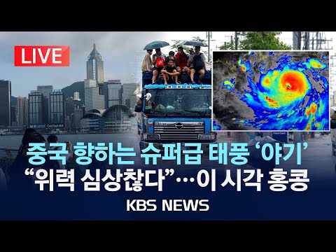 [LIVE] 이 시각 홍콩…중국·베트남 향하는 '슈퍼 태풍' 야기/폭염 가고 더 센 놈들이 온다 '가을 태풍' 시즌 시작/2024년 9월 5일(목)/KBS, 