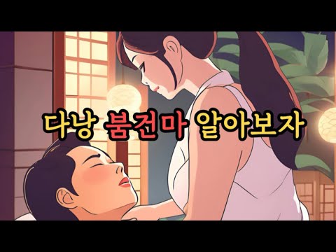 남성전용 베트남 다낭 불건마 24년하반기 정보, 