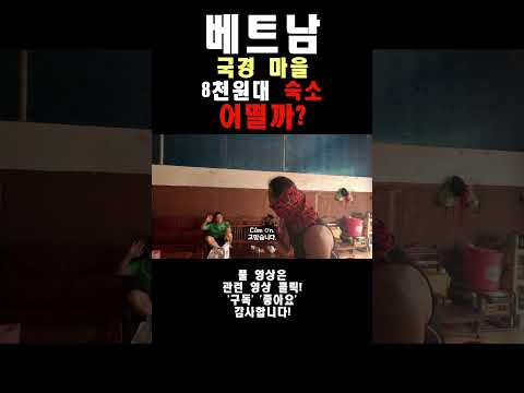 8천원대 베트남 국경 마을 숙소 #베트남여행 #쁠래이꾸, 