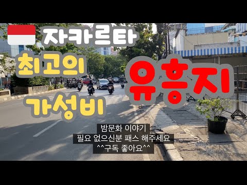 🇮🇩유흥문화 🇮🇩 최저 가성비 듣고 확인 자카르타 밤문화 아직 안 가보셨나요 [#자카르타#가성비유흥#동남아유흥#인도네시아여자], 