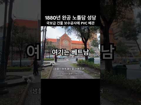 경이로운 베트남 퀄리티 [사이공 노틀담 대성당 호치민 여행 베트남 국제커플 유튜버], 