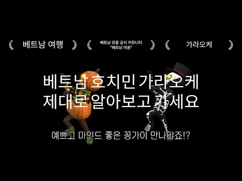 베트남 호치민 가라오케 제대로 찾는 꿀팁, 밤문화 토탈, 