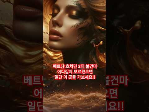 베트남 호치민 3대 불건마 어디일까, 후기 자세히 알아보는 곳, 