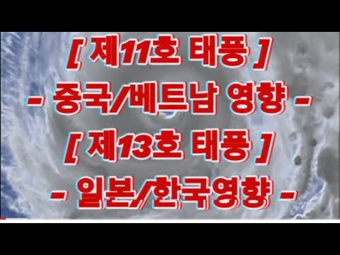 [ 제 11호 태풍 - 중국/베트남 영향 ] - 제 13호 태풍 : 일본/한반도 영향, 