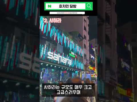 호치민 부이비엔 클럽 추천 세곳 #베트남 #클럽, 