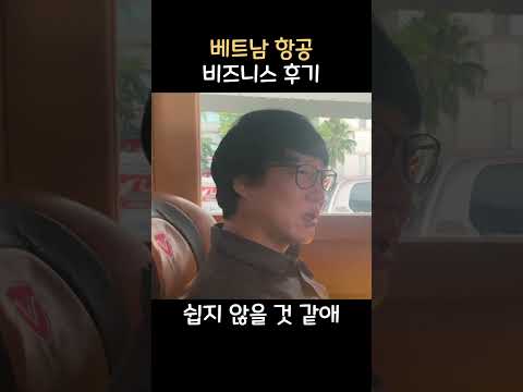 베트남항공 비즈니스는 어떨까?, 