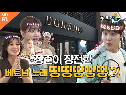 (IDOL_STORE EP-06 / Vietnam) 드디어 베트남 스토어에 모습을 드러낸 장준! 과연 호락호락 넘어갈까?ㅎ (ENG sub), 