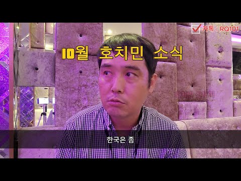 24년 10월 호치민 가라오케 소식 ktv 밤문화 불건마 마사지 유흥 핫플, 