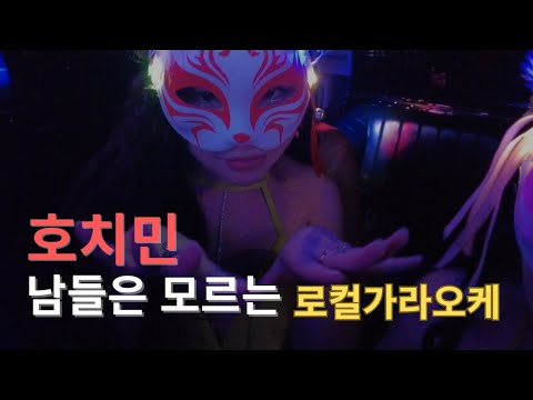 호치민 진짜 로컬 가라오케 방문기 ! #호치민가라오케 #호치민밤문화 #호치민유흥, 