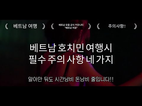 베트남 호치민 밤문화 여행시 필수 주의 사항 4가지!, 