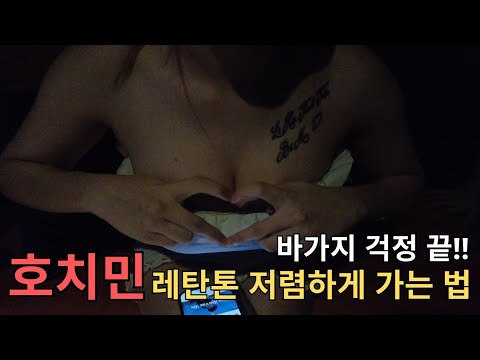 호치민 밤문화 유흥 레탄톤 거리 초보 가이드 #호치민밤문화 #호치민유흥 #호치민레탄톤 #레탄톤거리, 