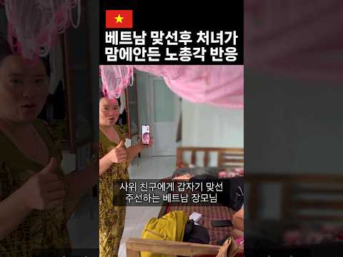 베트남 맞선후 처녀가 맘에 안든 노총각 반응 #국제결혼 #국제연애 #국제부부 #국제커플 #베트남여자, 