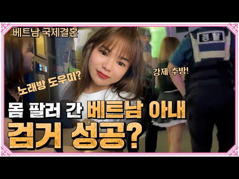 10일 만에 도망간 베트남 아내, 결국 노래방에서 잡아버림!, 