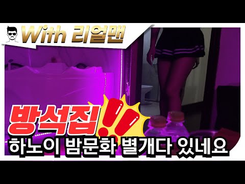 베트남밤문화 | 호치민가라오케 | 호치민불건마 | 호치민마사지 | 호치민맛집 | 베고파, 베트남 유튜브, 베트남 하노이 밤문화 별개 다 있네요. 말로만 듣던 방석집?! 직접 체험해 보았습니다.