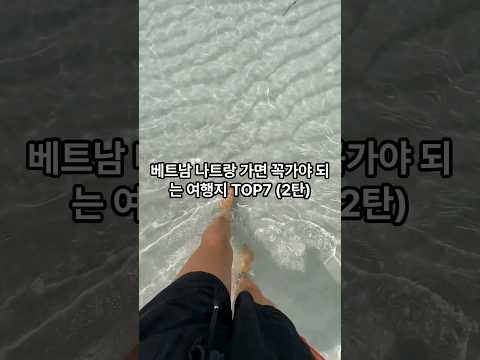 베트남 나트랑 여행지 추천top7 (2편) #travel  #shrots, 