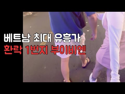 베트남 유흥 1번지 부이비엔 들어가볼게요..., 