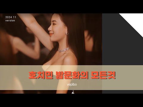 베트남 호치민 밤문화의 모든것 2024년 11월 버전 [호치민 밤문화] [호치민 유흥], 