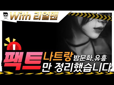 베트남 나트랑 밤문화 유흥, 가라오케 팩트만 정리해 보았습니다., 