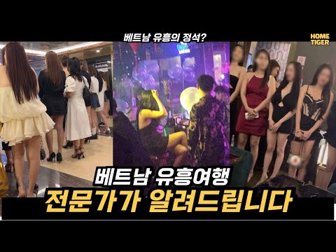 베트남 유흥여행 초보들은 꼭 시청하세요. 유흥여행의 정석! (베트남 다낭), 