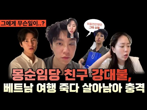 강대불 베트남 사건 정리, 몽순임당이 극적으로 구해줘 여행자 오픈톡방 조롱?, 