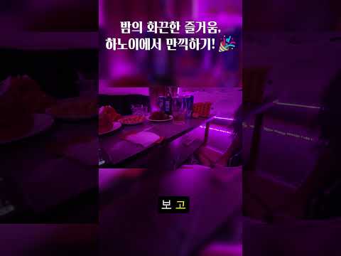 베트남밤의 화끈한 즐거움, 하노이에서 만끽하기! 🎉, 