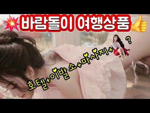 베트남 호치민 밤문화 💯 SET상품👍 바람돌이💥호텔+이발소+마사지+👙 =❓ 무이네 럭셔리 VIP 비키니여행+바람돌이랑👍, 