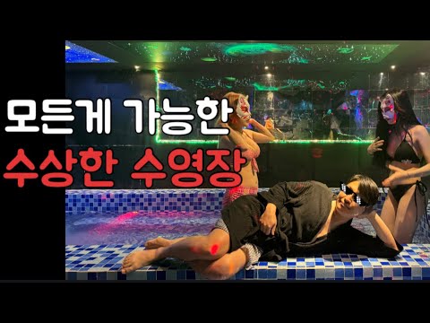 수상한 호치민 가라오케 풀파티 현장..., 