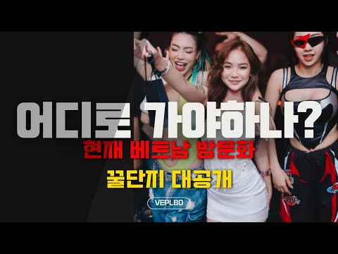 베트남 밤문화 여행 어디로 가야하나? [베트남 밤문화] [베트남 유흥], 