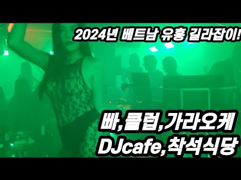 베트남 호치민 한번 다 가보겠습니다. ( 클럽,빠,가라오케,착석식당,DJ cafe ), 