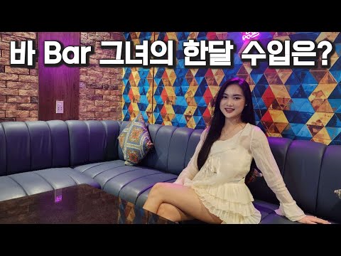 베트남 다낭 BAR 바 그녀는 한달에 얼마나 벌까?, 