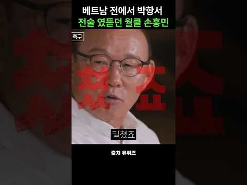 베트남 전에서 박항서 감독 전술 였듣던 손흥민, 