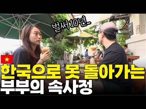 우리가 한국생활 다 포기하고 베트남에 꾸역꾸역 살아가는 솔직한 이유, 