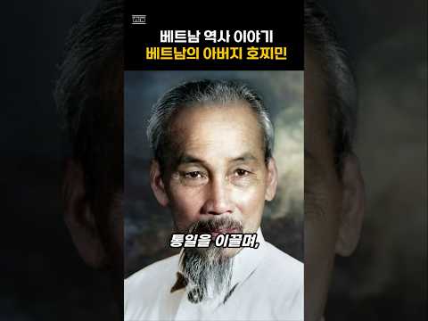 베트남 역사 이야기, 베트남의 아버지 호찌민, history of vietnam, father ho chi minh #베트남 #베트남여행 #베트남다낭 #베트남역사, 