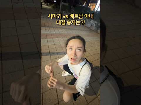 사마귀 vs 베트남 아내 대결 승자는?! 누구?! #국제커플 #베트남 #funny #viralvideo #shorts, 