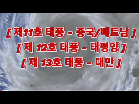 [ 제 11호 태풍 - 초강력 태풍, 중국/베트남 영향 ] - 제12호 태풍 : 태평양 이동, 제 13호 태풍 : 대만 이동, 