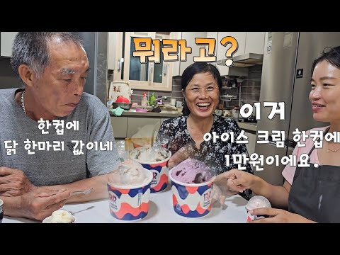 베스킨라빈스 고급 아이스크림을 처음 먹어보는 베트남 장인장모님, 