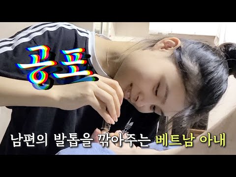 [국제결혼] 남편의 발톱을 깎아주는 베트남 아내 (feat. 공포에 질린 한국 남편😱), 