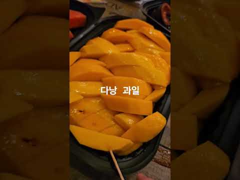 베트남 다낭 과일 먹방 #술먹방#먹방#danang#베트남과일#베트남망고#다낭망고, 