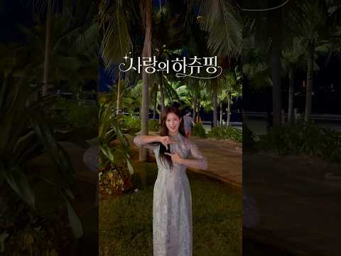 베트남공주 하츄핑챌린지🩷#사랑의하츄핑#처음본순간#윈터처음본순간#윈터하츄핑#윈터#에스파#danang#mykhebeach#mykhe#미케비치#베트남여행#다낭여행#아오자이#한시장, 